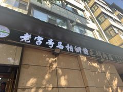 -马相卿特色烤肉面食馆(虎台店)