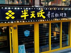 门面-半天妖烤鱼(文化东路店)