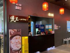 -煲王粤菜餐厅(中侨中心店)