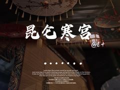 -E+有冰工厂·昆仑寒宫2(五角场店)