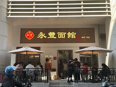 -永丰面馆(汉口路店)