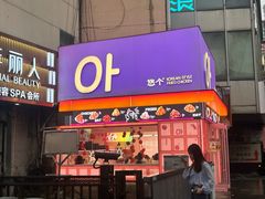 -悠个炸鸡(南京创始店)