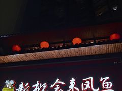 门面-新概念来凤鱼(璧山店)