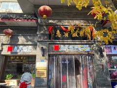 -惠宾饭庄(中山路店)