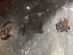 -鸿运楼·舌尖上的徽菜