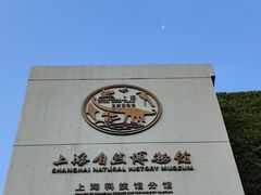 -上海自然博物馆