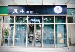 -风生造型