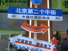 -丝路传奇·中国拉面航母店(北医三院店)