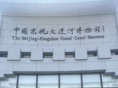 -中国京杭大运河博物馆