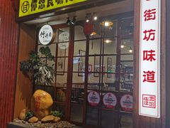 -佳面馆·竹升云吞面·爽鱼皮·牛腩面(易发店)