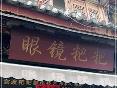 门面-眼镜粑粑