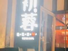 门面-初蓉丨遇见新川菜(亲贤街荣耀店)