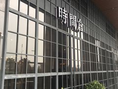 门面-时间仓(湘江世纪城店)