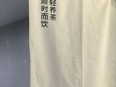 -炖物24章·顺时轻养茶(杭州保利时光里店)