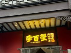 -李百蟹·江南蟹黄面·河景餐厅(夫子庙总店)