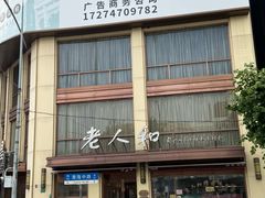 -老人和饭店(淮海中路店)