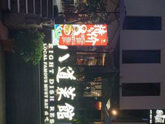 -八道本地特色菜馆(大鹏古城店)