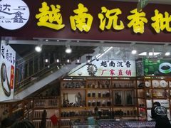 -越南街(万众国际批发市场店)
