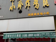 门面-彭浦小玲炸鸡腿(延长路上海大学店)