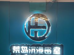 -荒岛实景沉浸密室(江汉路1店)