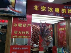 门面-和禄德冰糖葫芦
