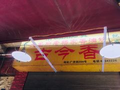 门面-古今香大名府老杨家香油坊(回民街店)