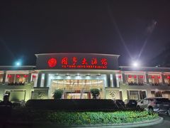 -御同亨酒楼·喜宴