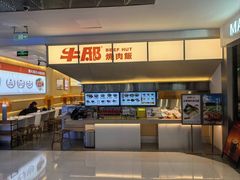 -牛邸·烧肉饭(来福士店)