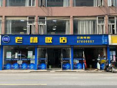 -老杨饭店(万科里店)