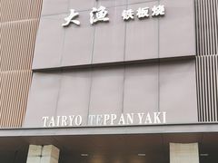 -大渔铁板烧(东城店)