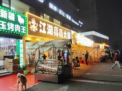 -江湖亮亮大排档(武汉总店)