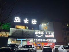 -渔文乐·海鲜大排档(壹品总店)