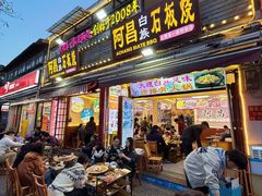 -阿昌白族石板烧(大理古城店)