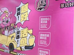 -一味一诚•鲜嫩烤鱼(昌平悦荟店)