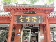 -金生隆(六铺炕店)