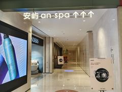 -安屿an·spa(卓悦中心商场店)