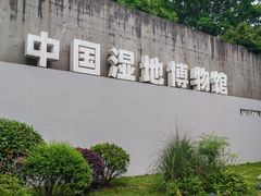 -中国湿地博物馆