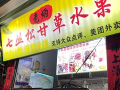 -老炳·七丛松甘草水果