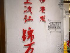 -万重锦·人文川菜馆(骡马市店)