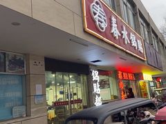 -春水锅贴·传统鲁菜(大明湖店)
