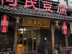 -天回镇何氏豆腐(总店)