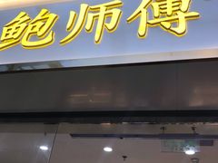 门面-鲍师傅糕点(百盛西南商都店)
