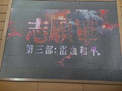 -保利万和国际影城(昆山文化艺术中心店)