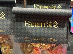 -FANEN法念·烘焙·甜点(万象城店)