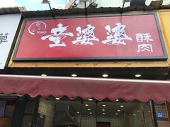 -童婆婆酥肉(双楠店)
