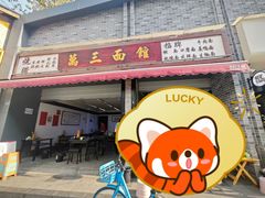 -万三面馆(青龙正街太古里店)