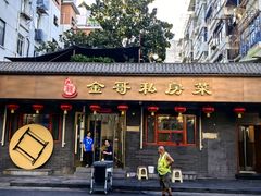 -金哥私房菜馆(张府园总店)