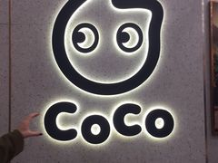 -CoCo都可(合生汇店)
