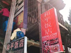 -和平饭店