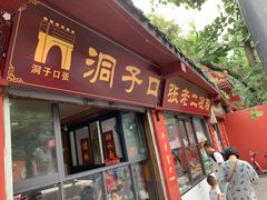 门面-洞子口张老二凉粉(文殊院店)